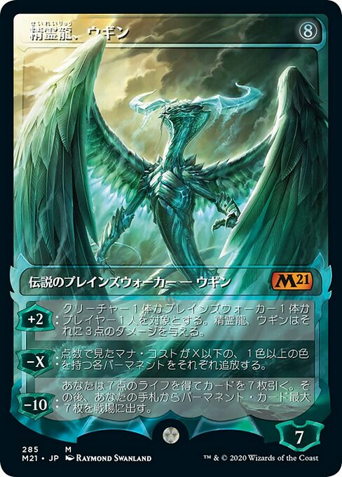 【JP】精霊龍、ウギン/Ugin, the Spirit Dragon [M21] 無M No.285
