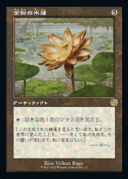 【JP】金粉の水蓮/Gilded Lotus [BRR] 茶R No.17