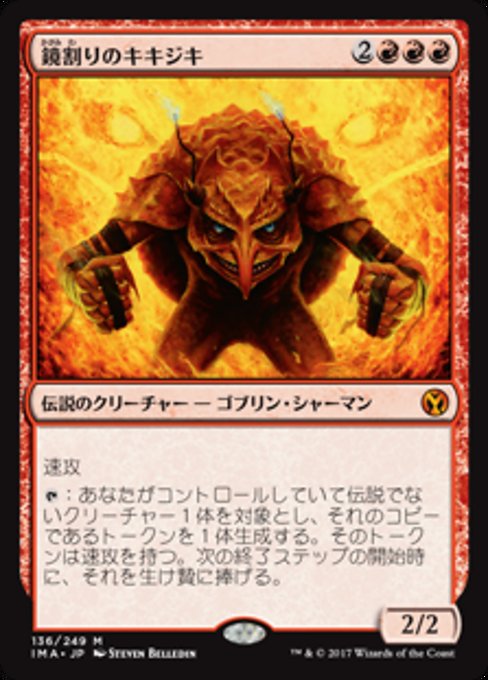 【Foil】【JP】鏡割りのキキジキ/Kiki-Jiki, Mirror Breaker [IMA] 赤M No.136