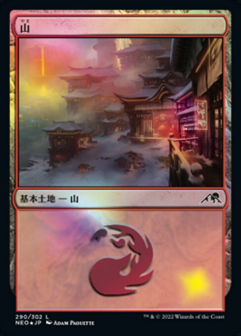 【Foil】【JP】山/Mountain [NEO] 無C No.290