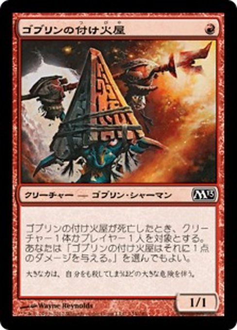 【JP】ゴブリンの付け火屋/Goblin Arsonist [M13] 赤C No.134