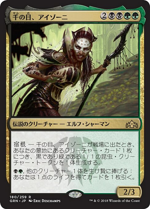【Foil】【JP】千の目、アイゾーニ/Izoni, Thousand-Eyed [GRN] 金R No.180
