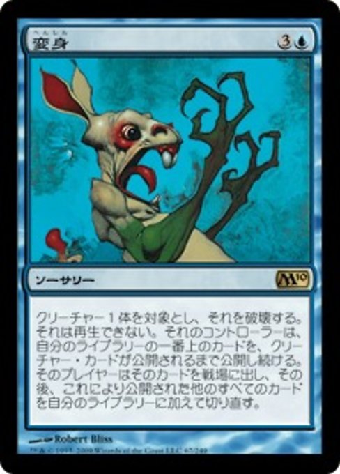 【JP】変身/Polymorph [M10] 青R No.67