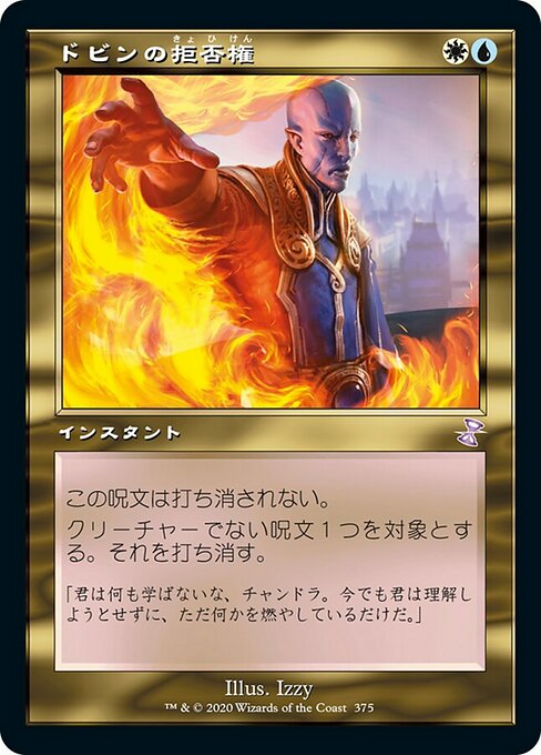 【Foil】【JP】ドビンの拒否権/Dovin's Veto [TSR] 金S No.375