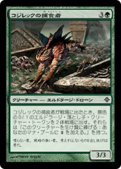 【JP】コジレックの捕食者/Kozilek's Predator [ROE] 緑C No.193