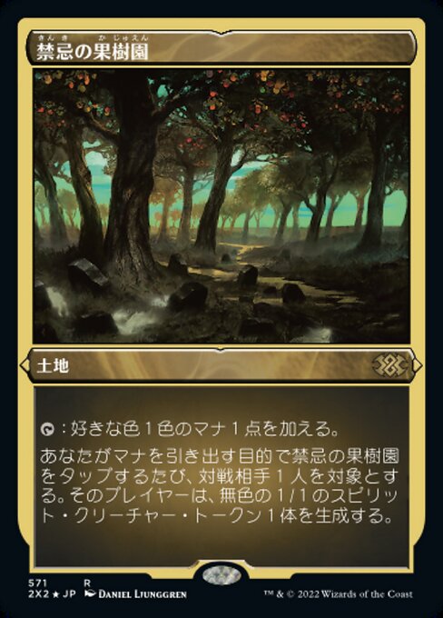 【JP】禁忌の果樹園/Forbidden Orchard [2X2] 無R No.571