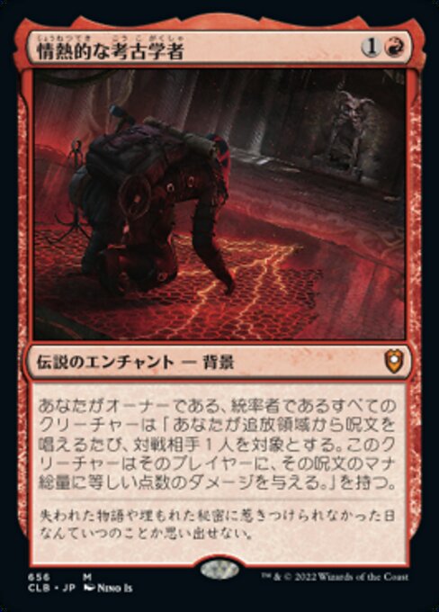 【JP】情熱的な考古学者/Passionate Archaeologist [CLB] 赤M