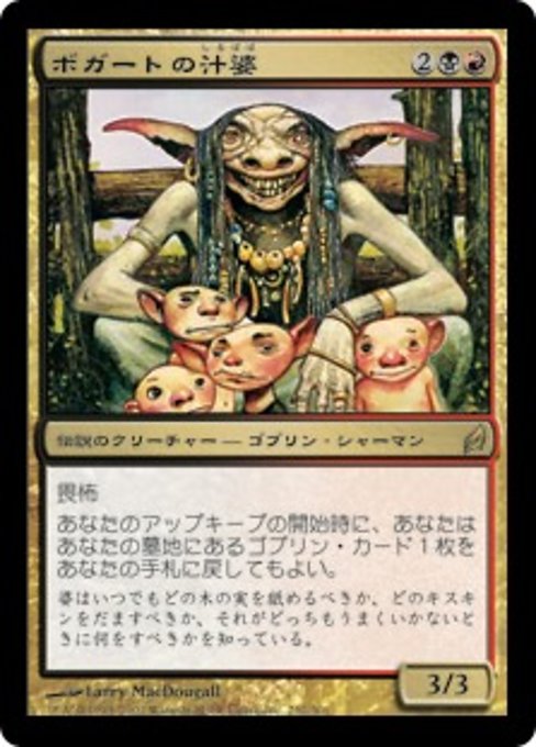 【Foil】【JP】ボガートの汁婆/Wort, Boggart Auntie [LRW] 金R No.252