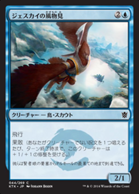 【Foil】【JP】ジェスカイの風物見/Jeskai Windscout [KTK] 青C No.44