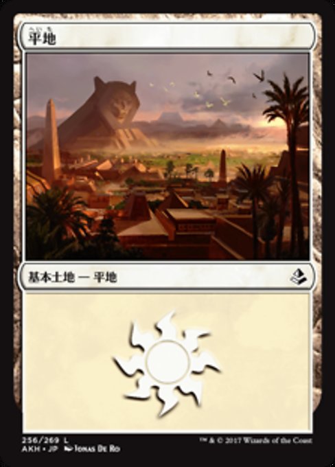 【JP】平地/Plains [AKH] 無C No.256