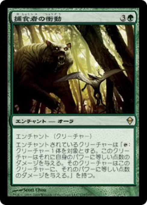 【Foil】【JP】捕食者の衝動/Predatory Urge [ZEN] 緑R No.175