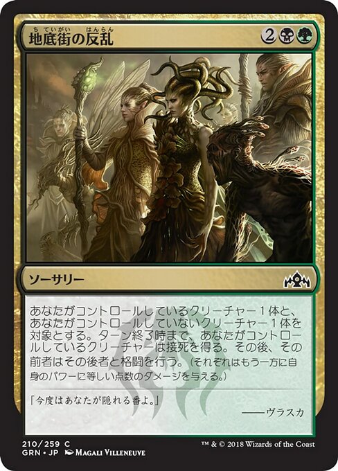 【Foil】【JP】地底街の反乱/Undercity Uprising [GRN] 金C No.210