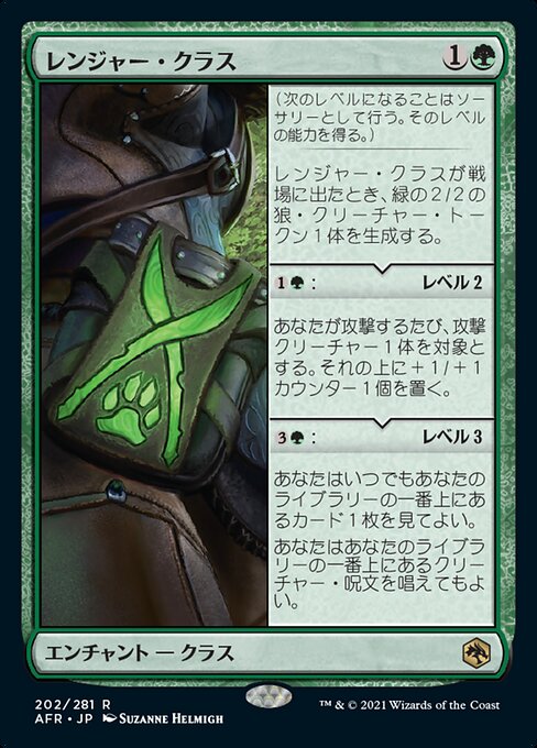 【Foil】【JP】レンジャー・クラス/Ranger Class [AFR] 緑R No.202