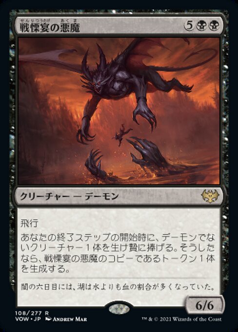 【Foil】【JP】戦慄宴の悪魔/Dreadfeast Demon [VOW] 黒R No.108