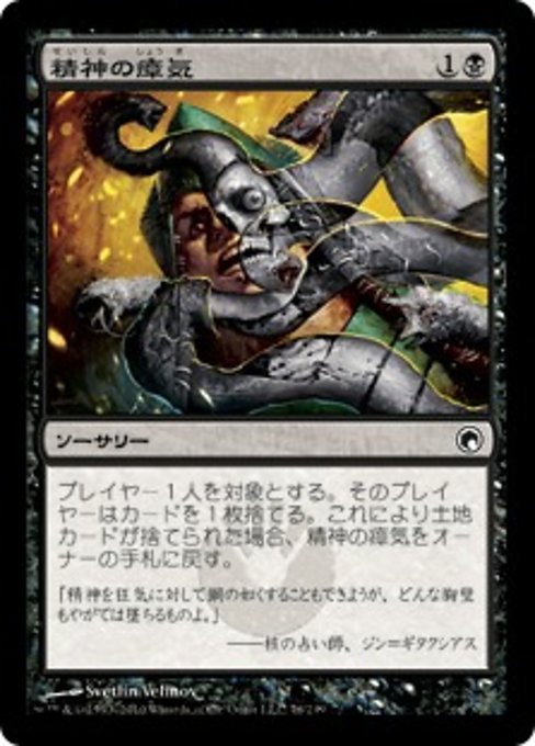 【Foil】【JP】精神の瘴気/Psychic Miasma [SOM] 黒C No.76