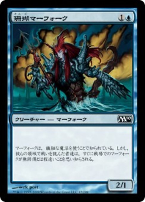 【Foil】【JP】珊瑚マーフォーク/Coral Merfolk [M10] 青C No.47