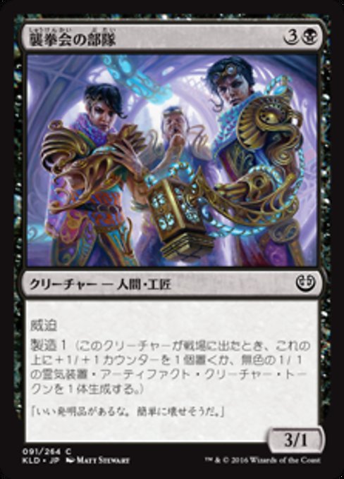【Foil】【JP】襲拳会の部隊/Maulfist Squad [KLD] 黒C No.91