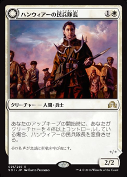 【Foil】【JP】Hanweir Militia Captain // Westvale Cult Leader [SOI] 混R No.21