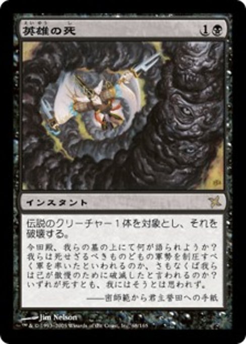 【Foil】【JP】英雄の死/Hero's Demise [BOK] 黒R No.68