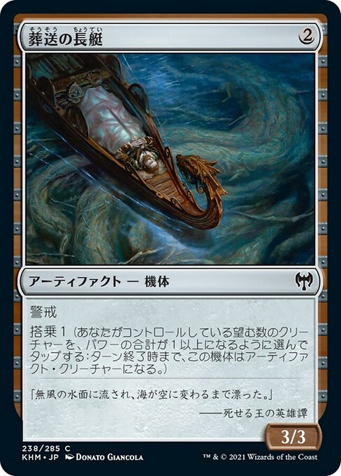 【Foil】【JP】葬送の長艇/Funeral Longboat [KHM] 茶C No.238