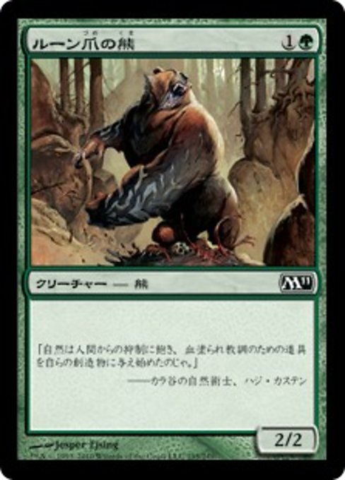 【Foil】【JP】ルーン爪の熊/Runeclaw Bear [M11] 緑C No.195