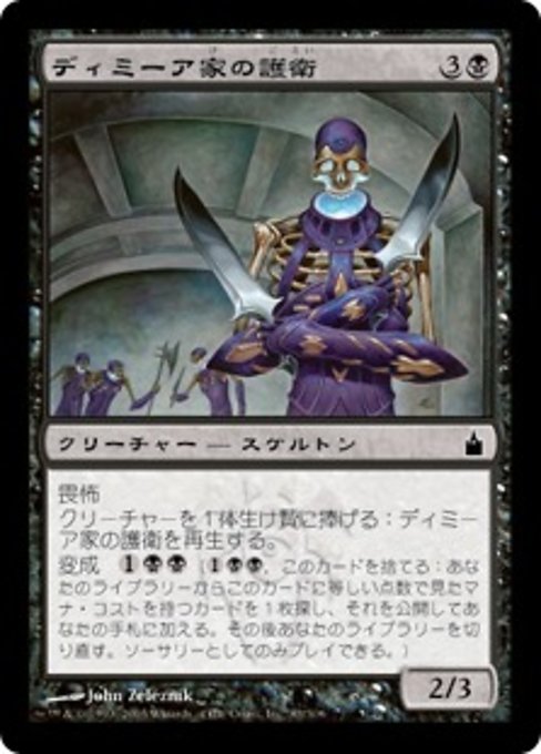 【Foil】【JP】ディミーア家の護衛/Dimir House Guard [RAV] 黒C No.83