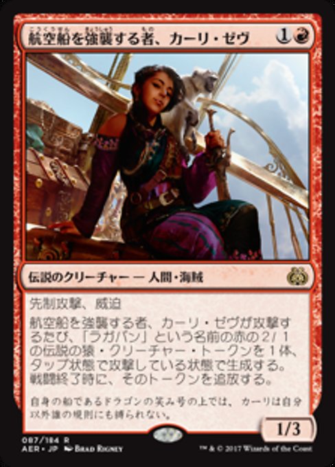 【Foil】【JP】航空船を強襲する者、カーリ・ゼヴ/Kari Zev, Skyship Raider [AER] 赤R No.87