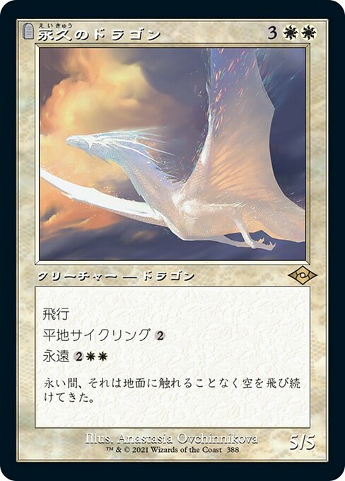 【JP】永久のドラゴン/Timeless Dragon [MH2] 白R No.388