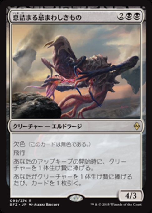 【Foil】【JP】息詰まる忌まわしきもの/Smothering Abomination [BFZ] 無R No.99