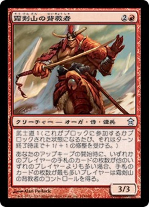 【Foil】【JP】霜剣山の背教者/Sokenzan Renegade [SOK] 赤U No.114