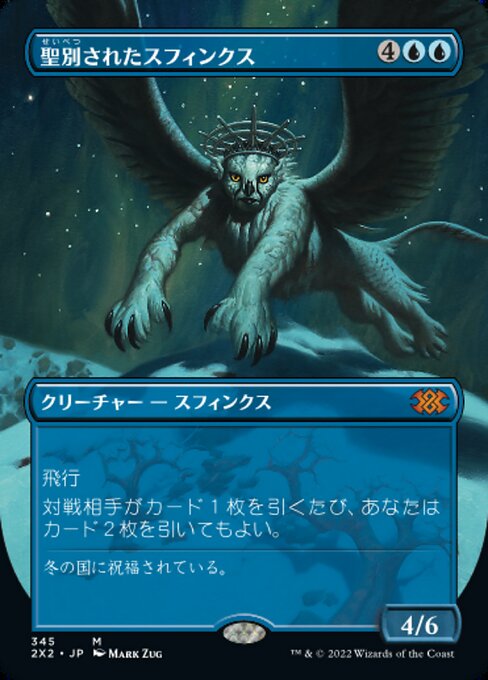 【JP】聖別されたスフィンクス/Consecrated Sphinx [2X2] 青M No.345