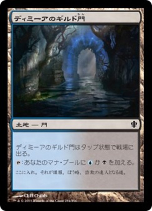 【JP】ディミーアのギルド門/Dimir Guildgate [C13] 無C No.284