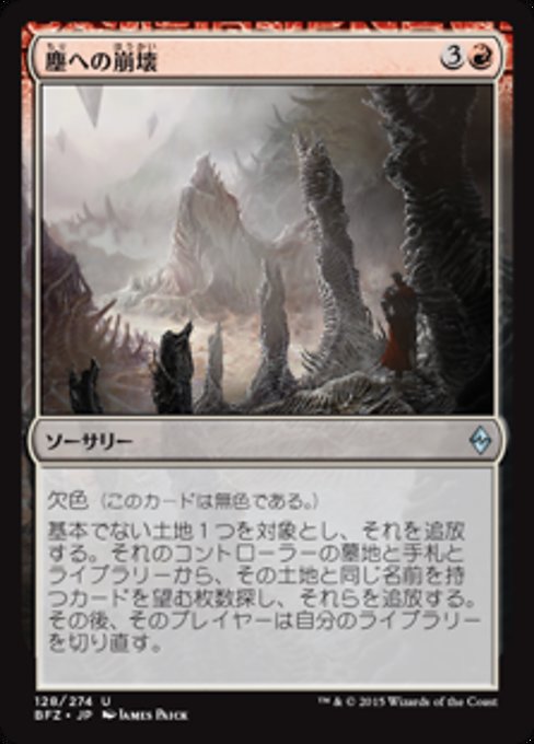 【Foil】【JP】塵への崩壊/Crumble to Dust [BFZ] 無U No.128