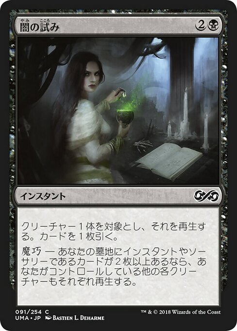 【Foil】【JP】闇の試み/Dark Dabbling [UMA] 黒C No.91