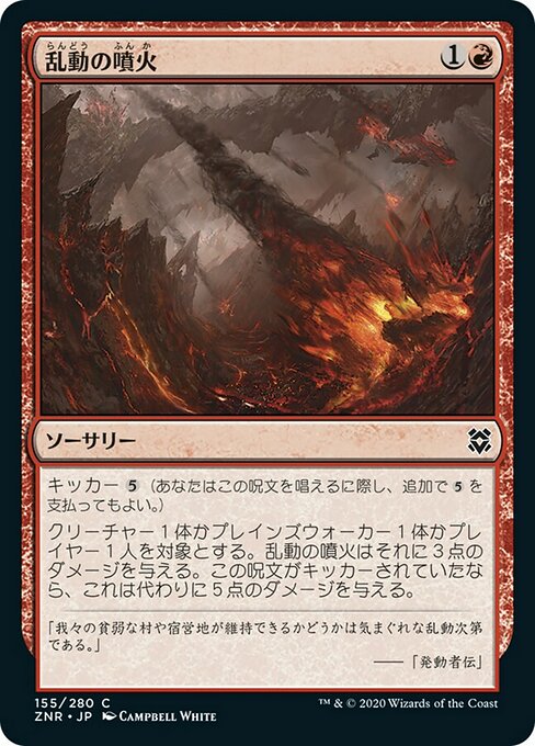 【JP】乱動の噴火/Roil Eruption [ZNR] 赤C No.155