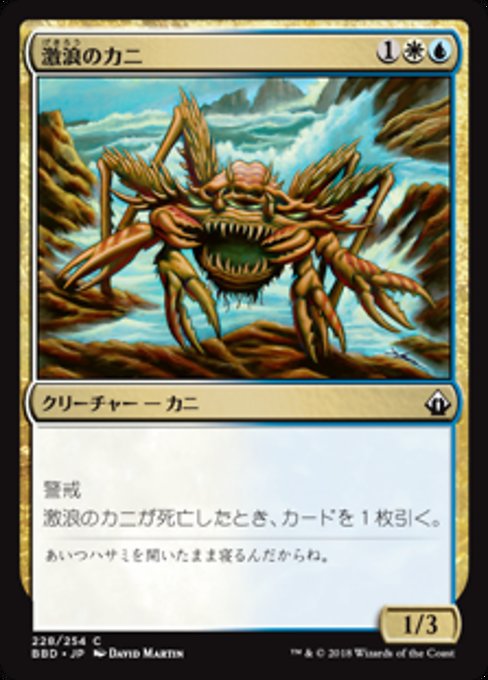 【Foil】【JP】激浪のカニ/Riptide Crab [BBD] 金C No.228