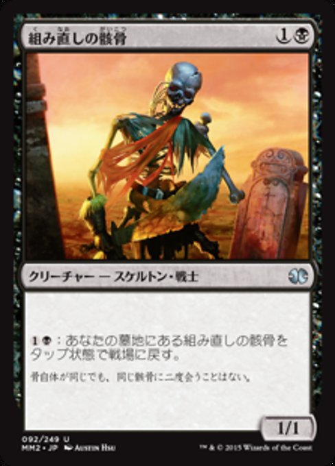 【Foil】【JP】組み直しの骸骨/Reassembling Skeleton [MM2] 黒U No.92