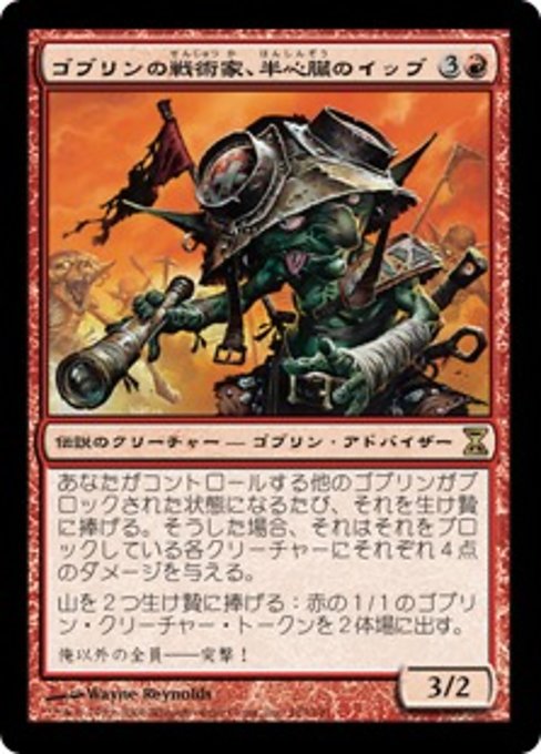 【Foil】【JP】ゴブリンの戦術家、半心臓のイッブ/Ib Halfheart, Goblin Tactician [TSP] 赤R No.163