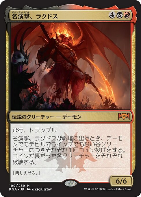 【Foil】【JP】名演撃、ラクドス/Rakdos, the Showstopper [RNA] 金M No.199