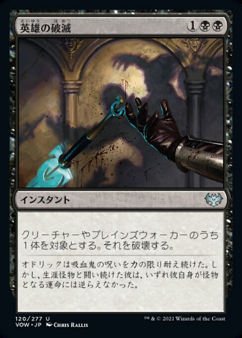 【Foil】【JP】英雄の破滅/Hero's Downfall [VOW] 黒U No.120