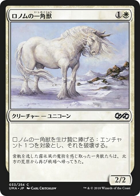 【JP】ロノムの一角獣/Ronom Unicorn [UMA] 白C No.33