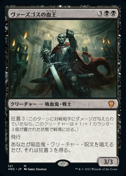 【Foil】【JP】ヴァーズゴスの血王/Bloodlord of Vaasgoth [VOC] 黒M No.121