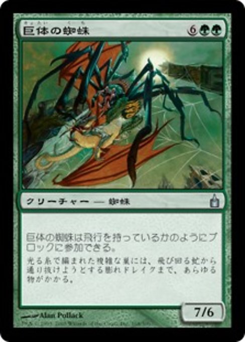 【JP】巨体の蜘蛛/Goliath Spider [RAV] 緑U No.168
