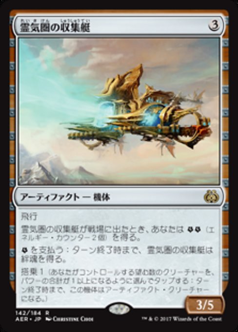 【Foil】【JP】霊気圏の収集艇/Aethersphere Harvester [AER] 茶R No.142