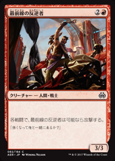 【Foil】【JP】最前線の反逆者/Frontline Rebel [AER] 赤C No.82