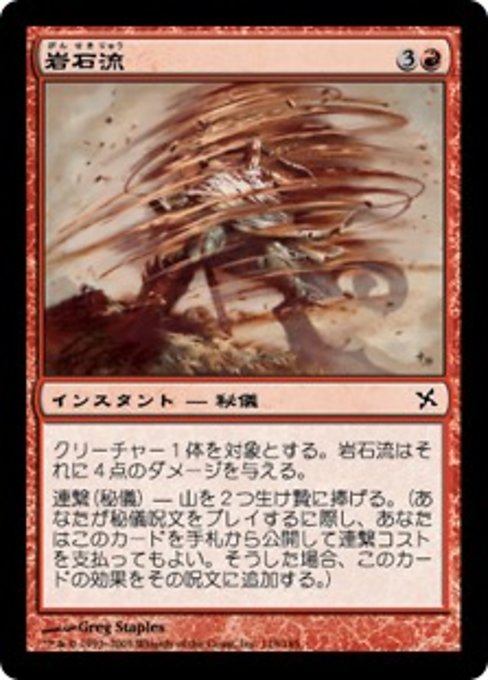 【Foil】【JP】岩石流/Torrent of Stone [BOK] 赤C No.119