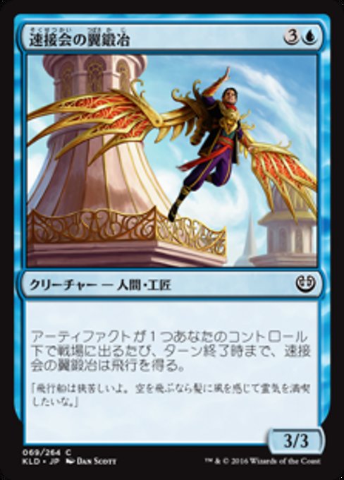 【JP】速接会の翼鍛冶/Weldfast Wingsmith [KLD] 青C No.69