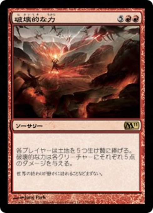 【Foil】【JP】破壊的な力/Destructive Force [M11] 赤R No.133