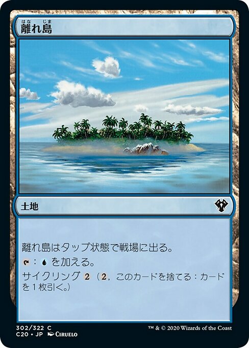 【JP】離れ島/Remote Isle [C20] 無C No.302