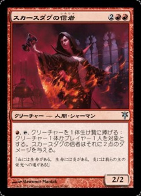 【JP】スカースダグの信者/Skirsdag Cultist [DDK] 赤U No.53